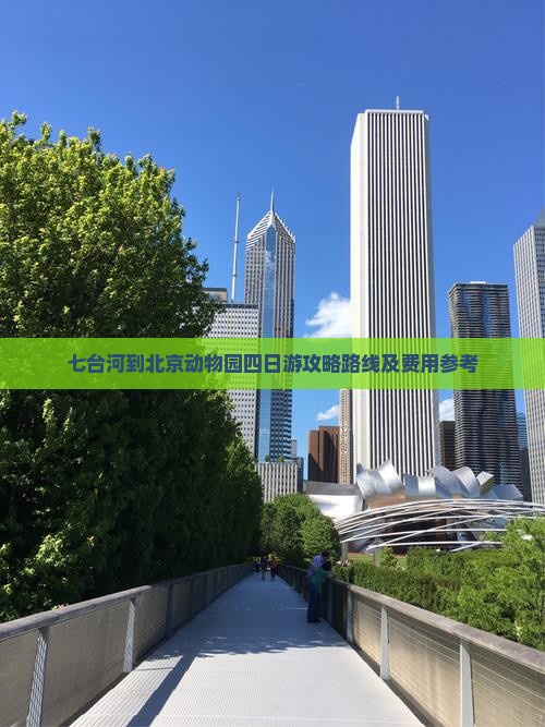 七台河到北京动物园四日游