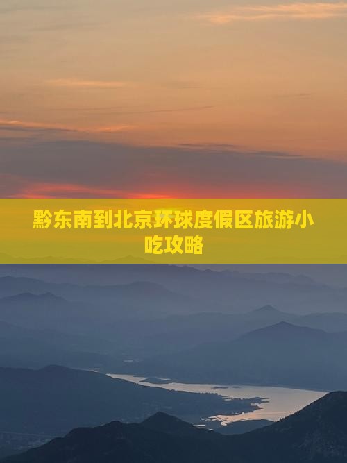 黔东南到北京环球度假区旅游小吃
