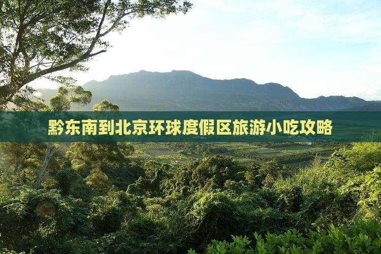 黔东南到北京环球度假区旅游小吃