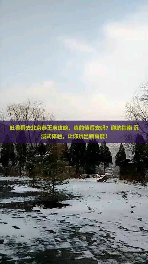 吐鲁番去北京恭王府攻略