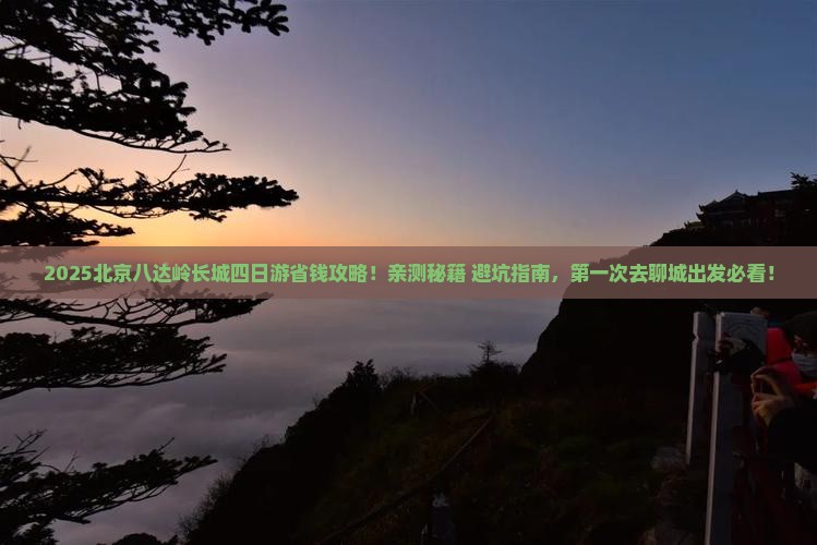 聊城到北京八达岭长城四日游