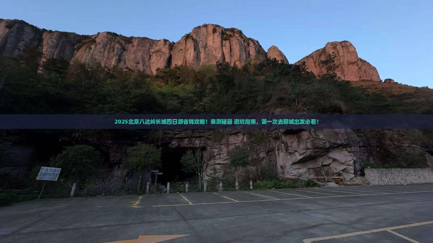 聊城到北京八达岭长城四日游