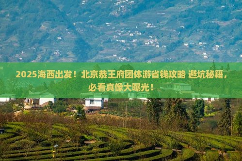 海西到北京恭王府团体旅游
