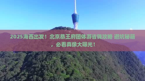 海西到北京恭王府团体旅游