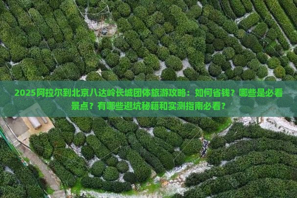 阿拉尔到北京八达岭长城团体旅游