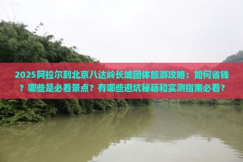 阿拉尔到北京八达岭长城团体旅游
