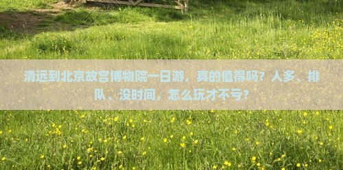 清远到北京故宫博物院一日游