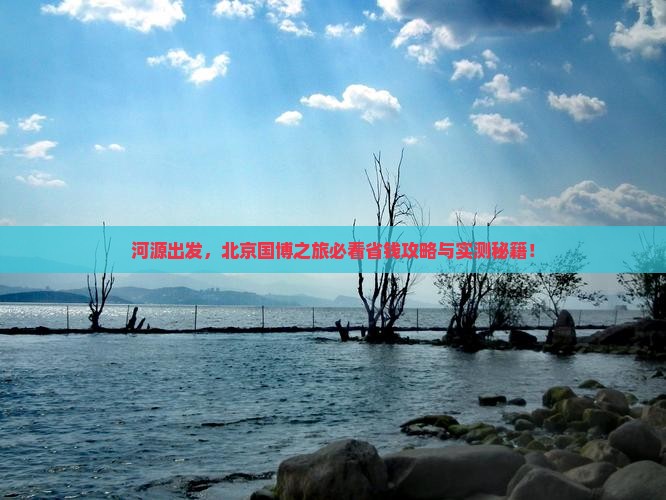 河源到北京中国国家博物馆旅行社