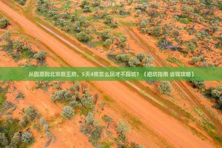 固原到北京恭王府团体旅游