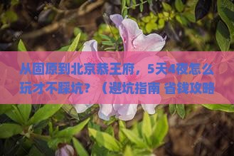 固原到北京恭王府团体旅游