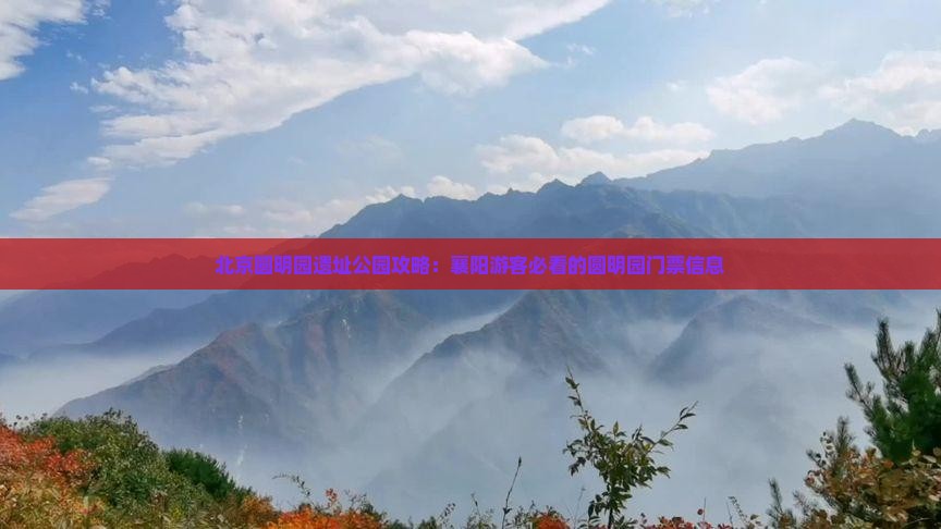襄阳去北京圆明园遗址公园门票