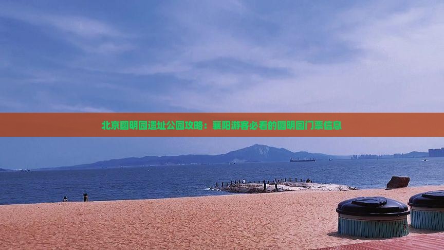襄阳去北京圆明园遗址公园门票