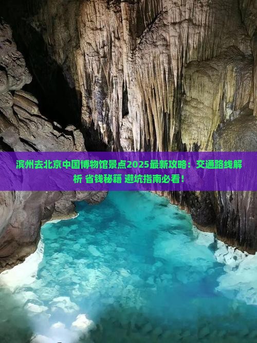 滨州去北京中国国家博物馆景点