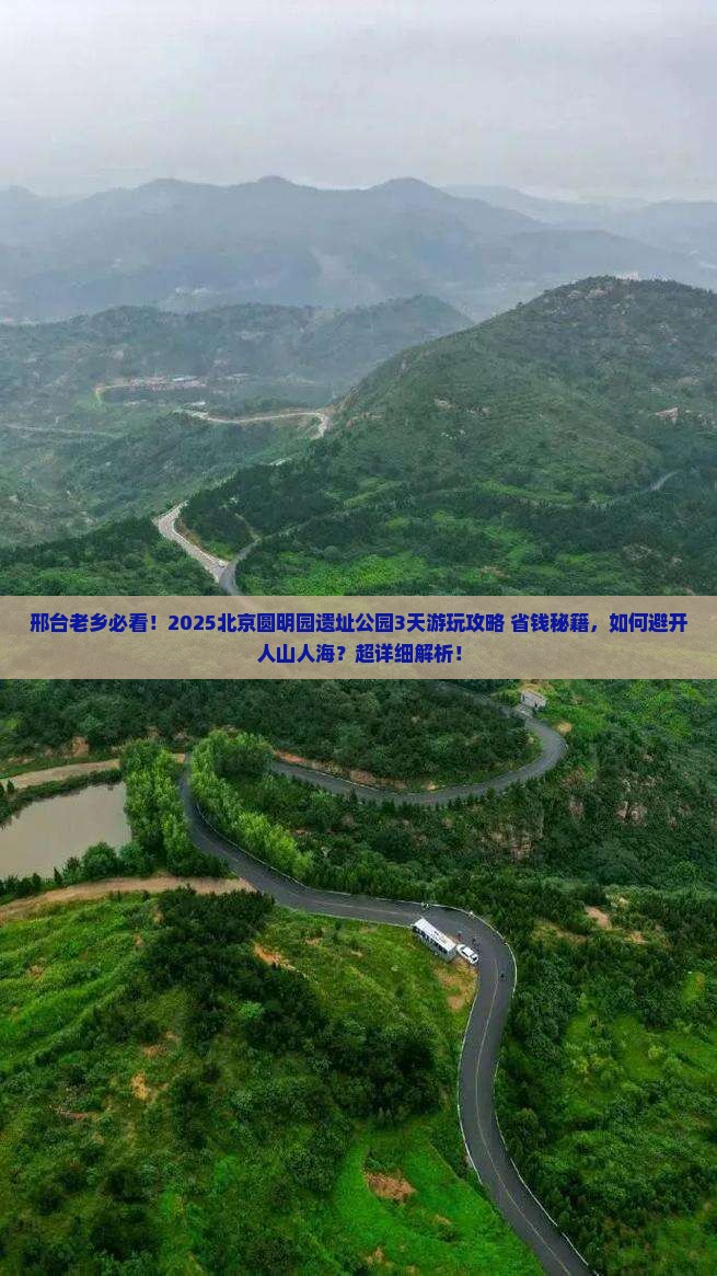 邢台到北京圆明园遗址公园旅游