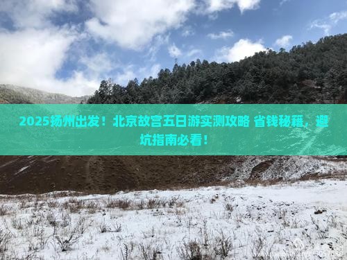 扬州去北京故宫博物院五日游