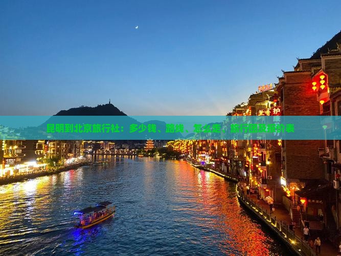 昆明到北京旅行社
