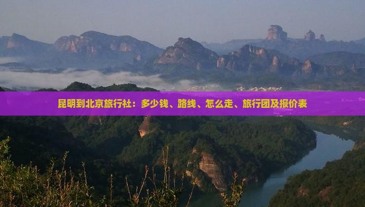 昆明到北京旅行社