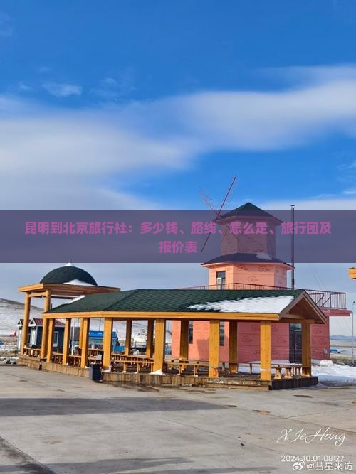 昆明到北京旅行社