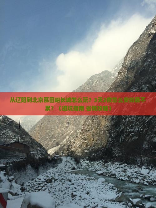 辽阳到北京慕田峪长城哪里玩