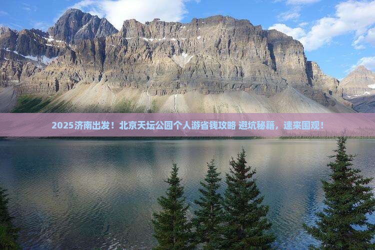济南去北京天坛公园个人游