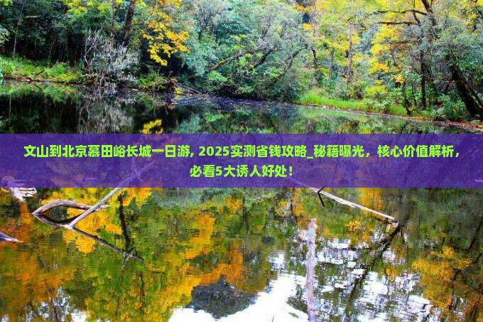 文山到北京慕田峪长城一日游
