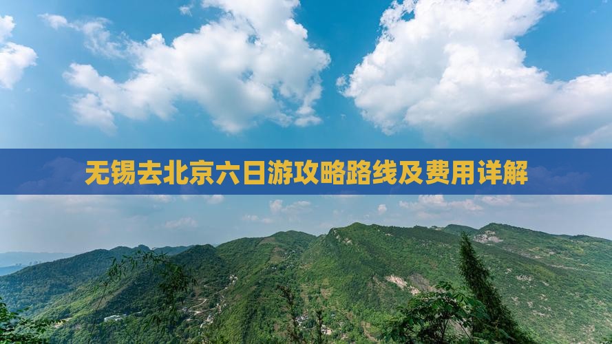 无锡去北京六日游