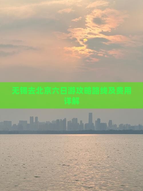 无锡去北京六日游