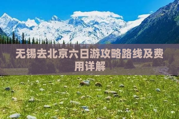 无锡去北京六日游