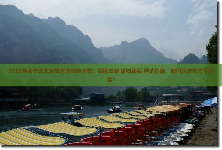 劳动节去北京故宫博物院旅行社