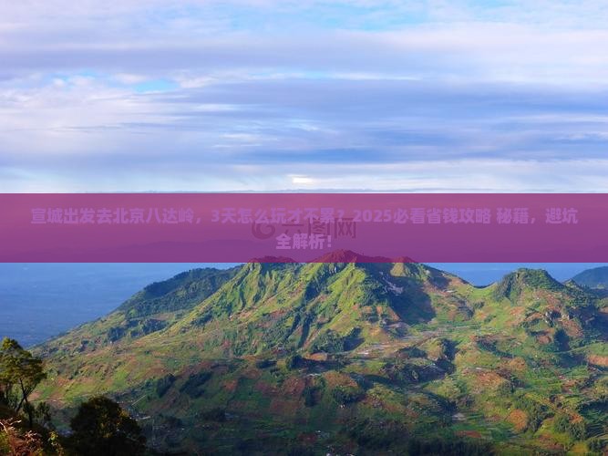 宣城到北京八达岭长城团体旅游