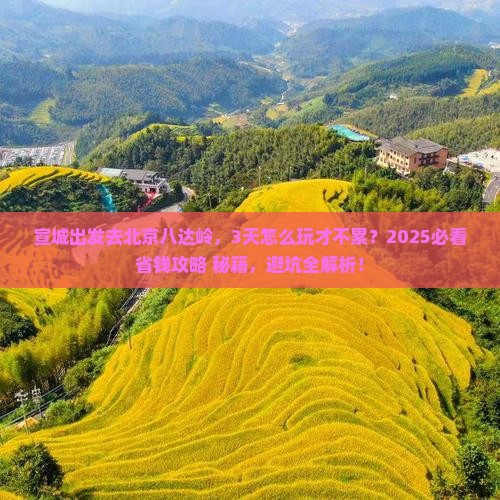 宣城到北京八达岭长城团体旅游