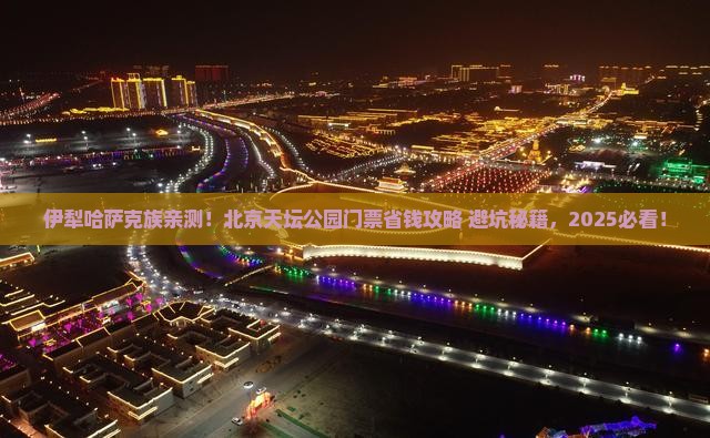 伊犁哈萨克到北京天坛公园门票