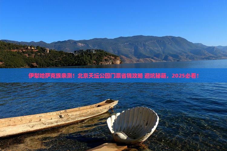 伊犁哈萨克到北京天坛公园门票