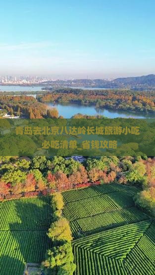 青岛去北京八达岭长城旅游小吃