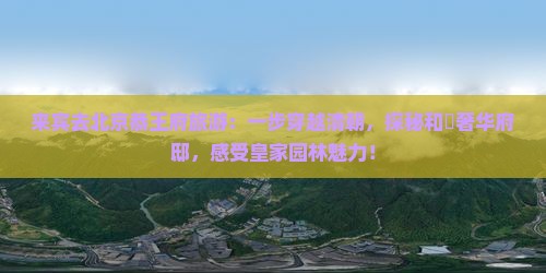 来宾去北京恭王府旅游