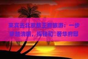 来宾去北京恭王府旅游