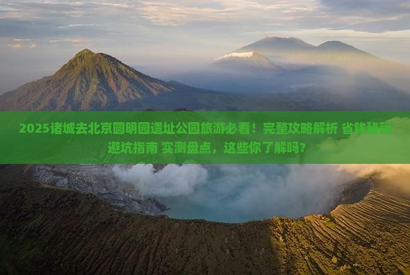 诸城去北京圆明园遗址公园旅游