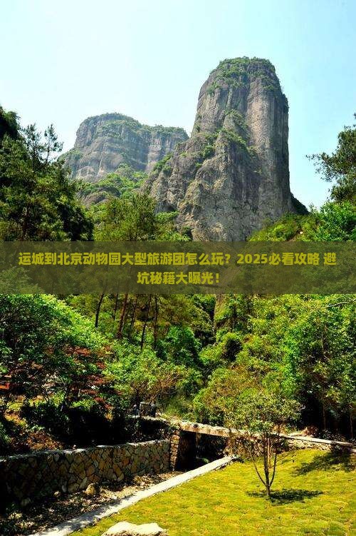 运城到北京动物园大型旅游团