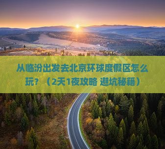 临汾去北京环球度假区自由行