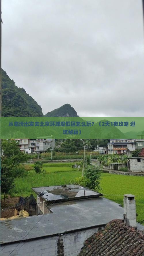 临汾去北京环球度假区自由行