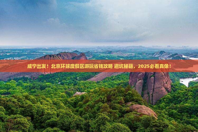 咸宁去北京环球度假区旅行社 咸宁去北京环球度假区旅行社