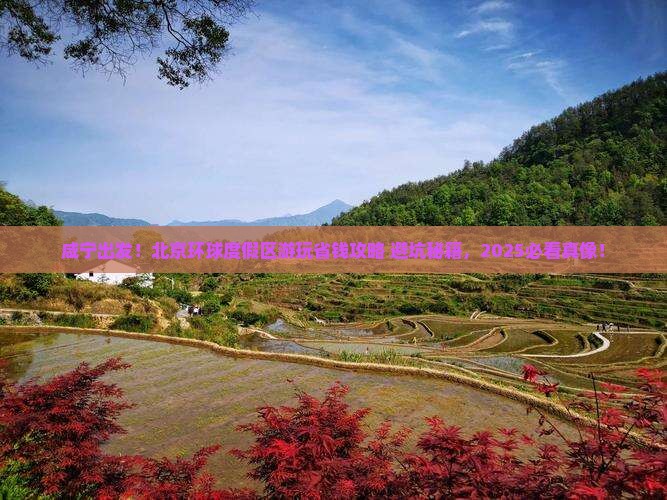 咸宁去北京环球度假区旅行社 咸宁去北京环球度假区旅行社