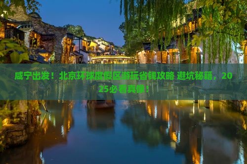 咸宁去北京环球度假区旅行社 咸宁去北京环球度假区旅行社