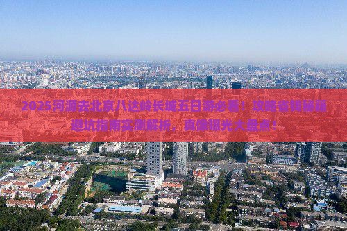 河源去北京八达岭长城五日游