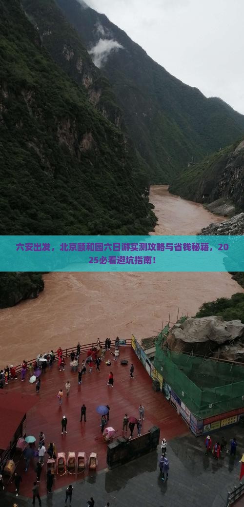六安去北京颐和园六日游