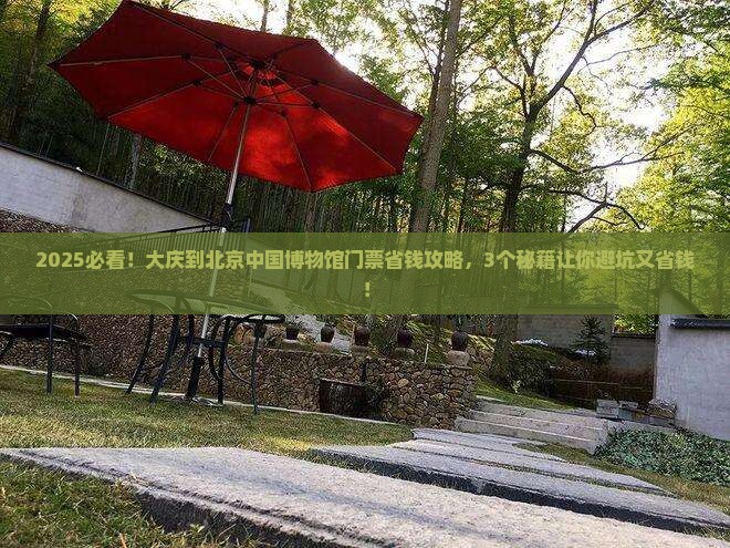 大庆到北京中国国家博物馆门票