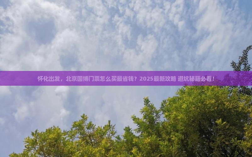 怀化到北京中国国家博物馆门票