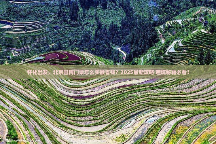 怀化到北京中国国家博物馆门票