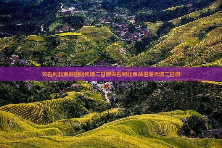 黄石到北京慕田峪长城二日游