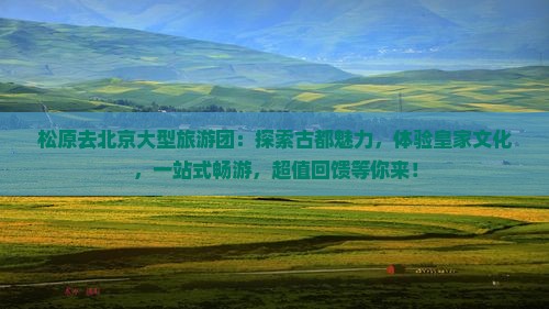 松原去北京大型旅游团